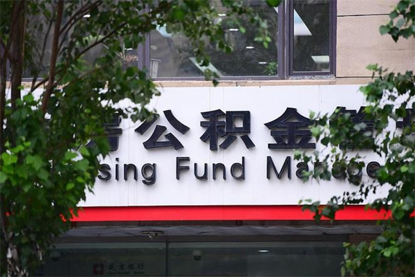 建湖换工作公积金断交有什么影响（换工作住房公积金断交有什么影响）