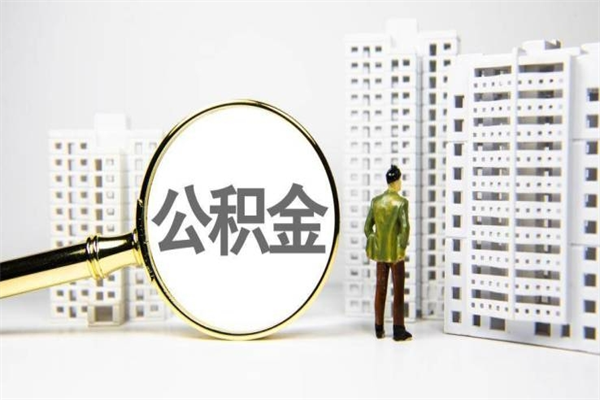建湖离职后能立刻取公积金吗（离职可以立马提取公积金吗）
