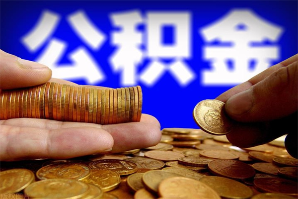 建湖名下有房如何提取公积金（名下有房提取公积金的流程）