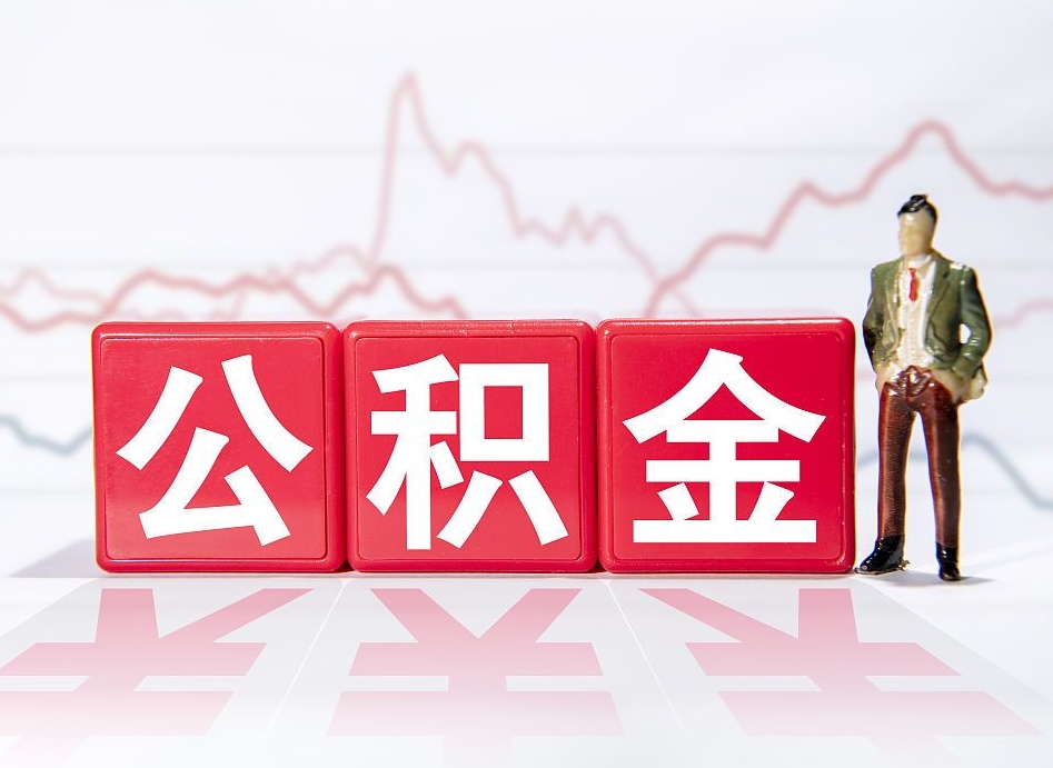 建湖跨省换工作了公积金怎么办（跨省换工作公积金取还是不取好）